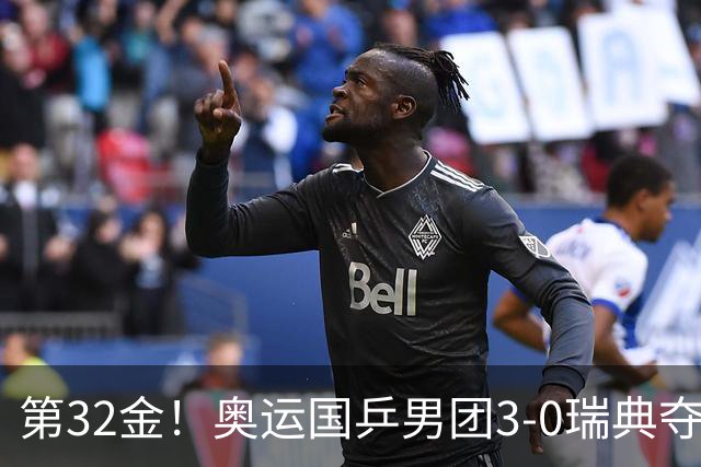 第32金！奥运国乒男团3-0瑞典夺冠 马龙收第6金